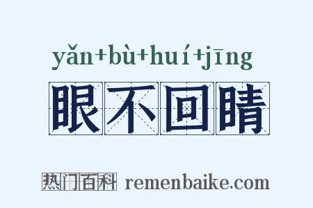眼不回睛是什么意思的图片
